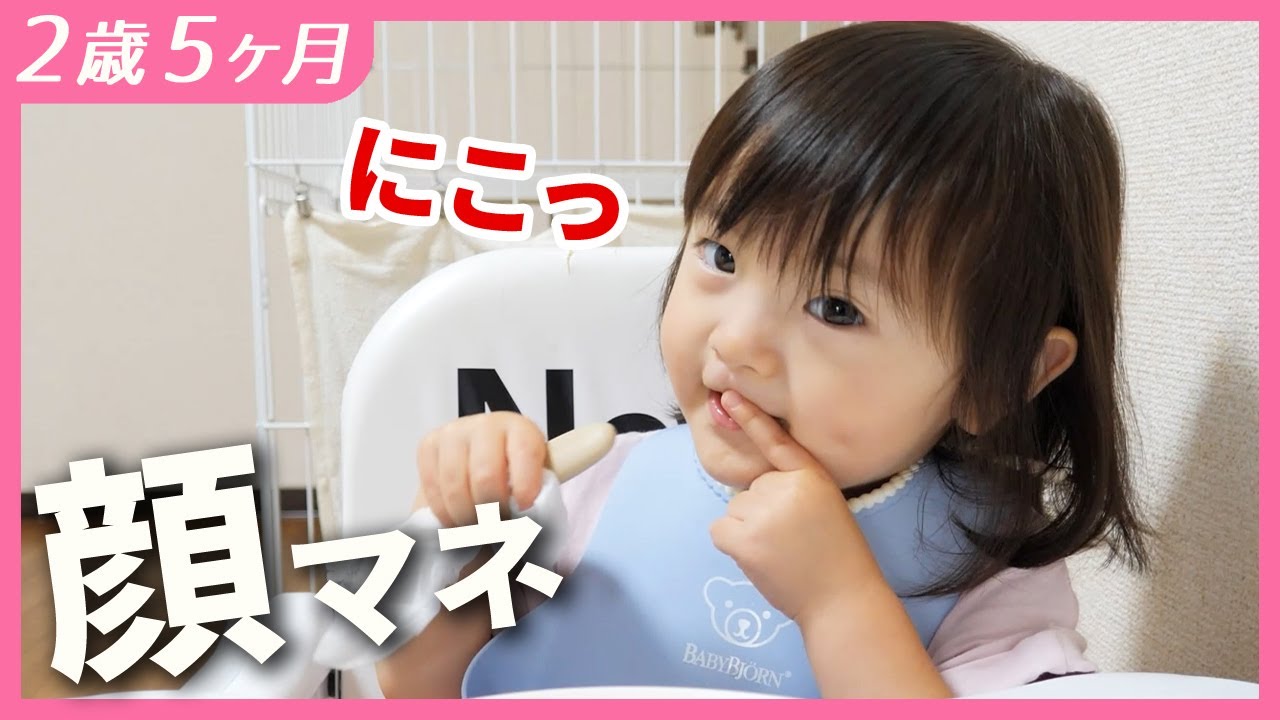 顔マネで表情筋を鍛える2歳娘