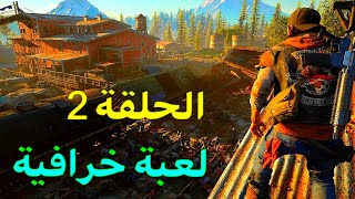 Days Gone - الحلقة الثانية من سلسلة لعبة أيام مضت