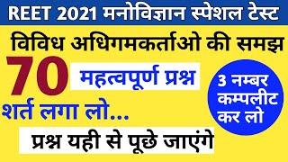 Reet 2021/विविध प्रकार के बालक/विविध अधिगमकर्ताओ की समझ/reet unit 4