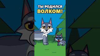 Итак, ты родился волком 🐺 #shorts