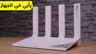 راوتر هواوي واي فاي HUAWEI WiFi AX3: كيف تستخدمه؟ وهل يستحق الشراء؟ screenshot 5