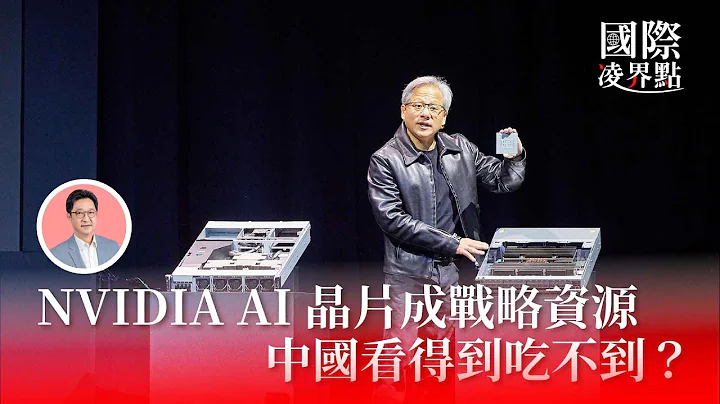 NVIDIA AI 芯片成战略资源，中国看得到吃不到？《国际凌界点》S02E01 - 天天要闻