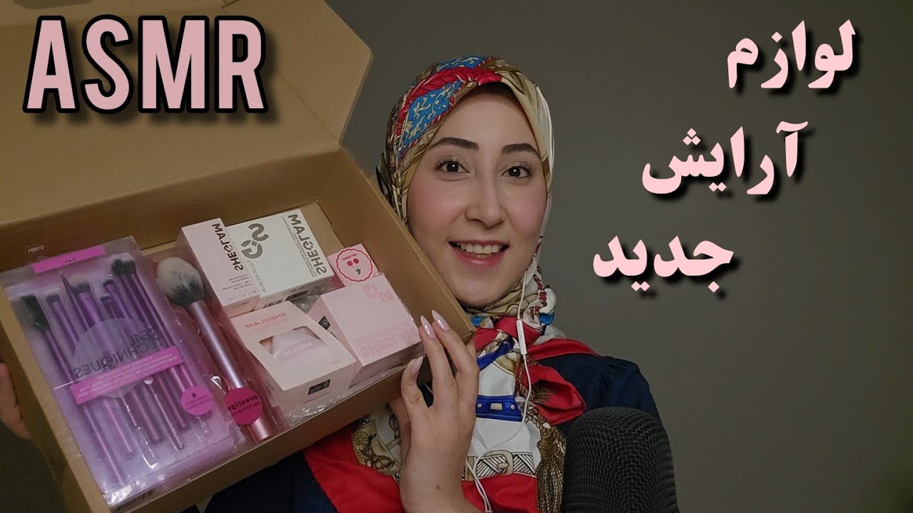 تست و آنباکس لوازم آرایش جدید😍 ای اس ام آر فارسی، MAKEUP ASMR FARSI