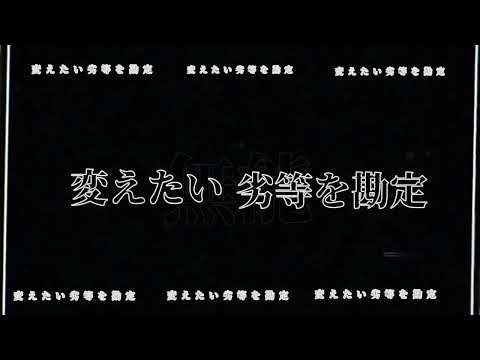 永遠甚だしい / 獅子志司【自主pv】