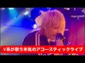 V系が歌う本気のアコースティックライヴ
