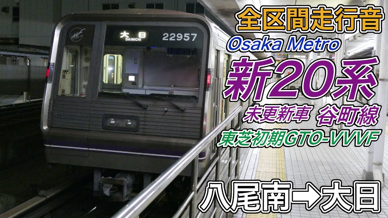 全区間走行音】Osaka Metro 新20系 未更新車《谷町線》八尾南→大日