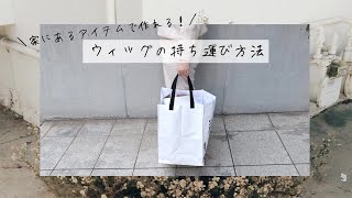 【ウィッグの持ち運び】家にあるアイテムを使ってウィッグを持ち運ぶ方法