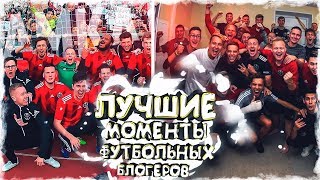 ЛУЧШИЕ МОМЕНТЫ - ФУТБОЛЬНЫХ БЛОГЕРОВ