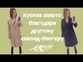 ЭТО ЧТО ЗА СЕКОНД ХЕНД? Нашла пальто, как у другого секонд-блогера и купила 😻 Влог из примерочной.