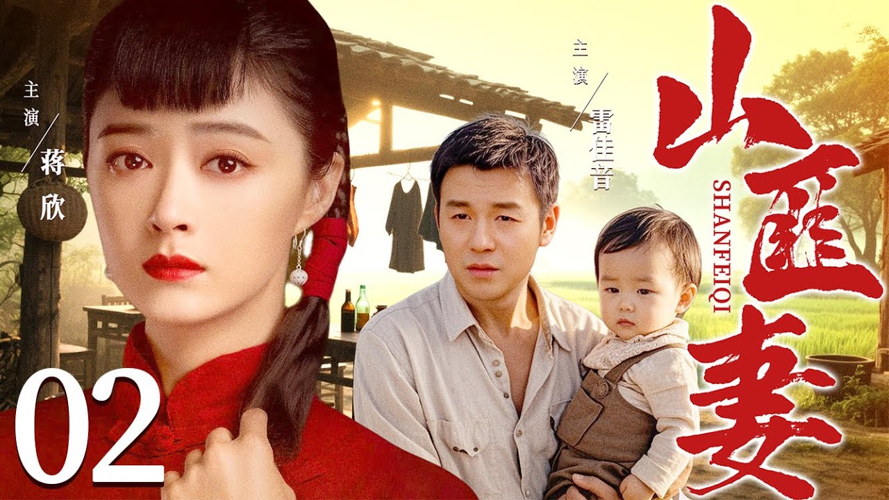 好看的电视剧【山匪妻】02 少奶奶一夜丧夫，被山匪强娶为妻，二人情愫渐生，怎料少爷死而复生，抱娃归来要她回家！ （蒋欣、雷佳音）