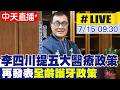 【中天直播 #LIVE】李四川提五大醫療政策 再發表"全齡護牙政策" 20260715 @ctitalkshow