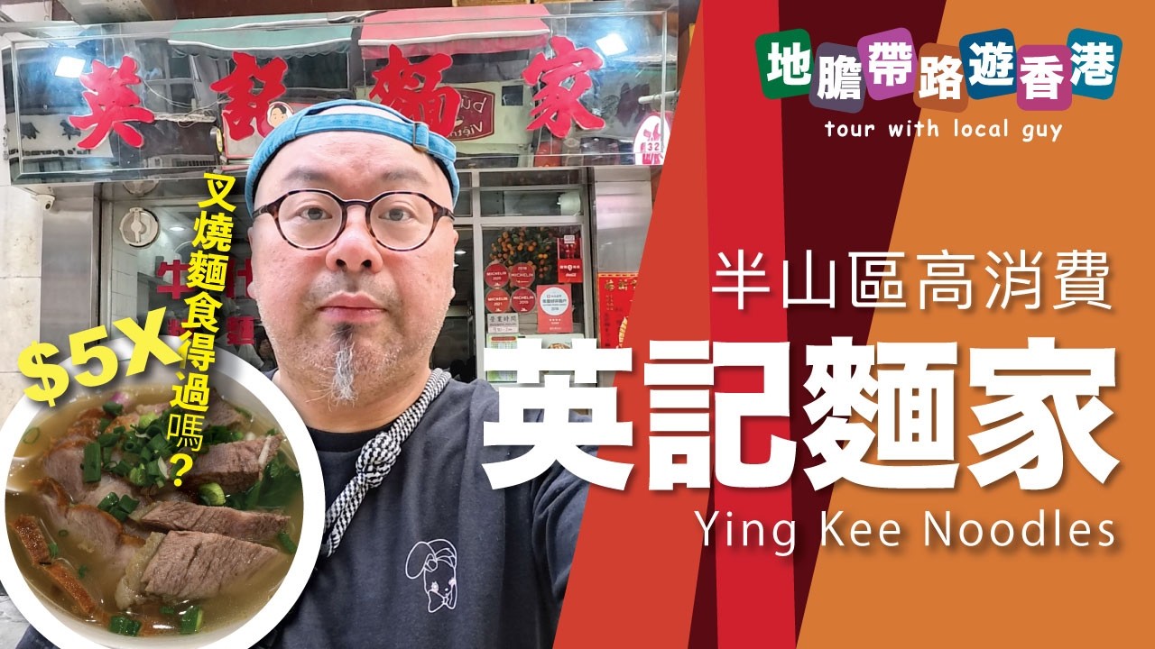【地膽帶路遊香港】英記麵家(半山）$5X 叉燒麵食得過嗎？ 祝大家都發財！