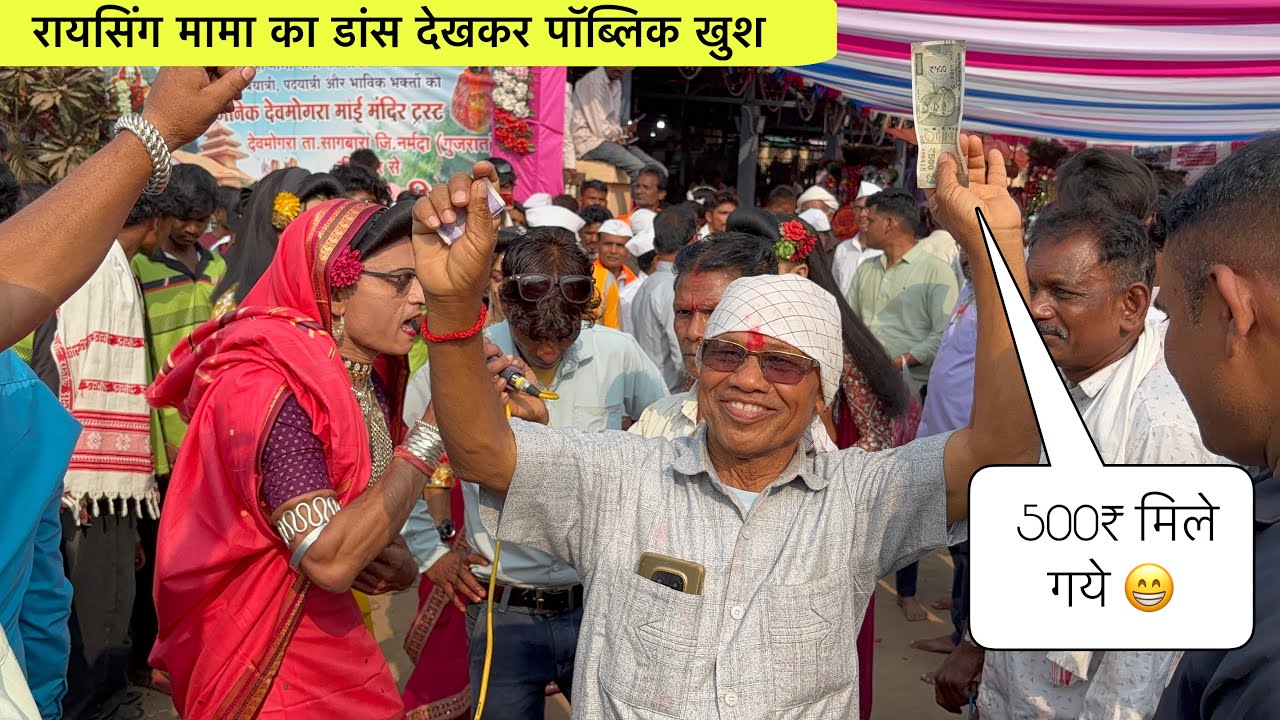 रायसिंग मामा का डांस देखकर पॉब्लिक खुश 500₹ मिले गये 😁