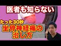 【坐骨神経痛ためしてガッテン】坐骨神経痛をたった30秒で解消するストレッチ