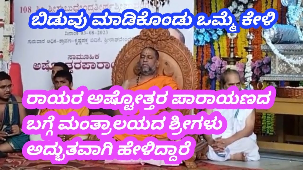 ಅಷ್ಟೋತ್ತರ ಪಾರಾಯಣದ ಬಗ್ಗೆ ಮಂತ್ರಾಲಯದ ಶ್ರೀಗಳು ಅದ್ಭುತವಾಗಿ ಹೇಳಿದ್ದಾರೆ Mantralaya Sri has said wonderfully