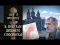 Шаг в прошлое: В поисках древнего Смоленска