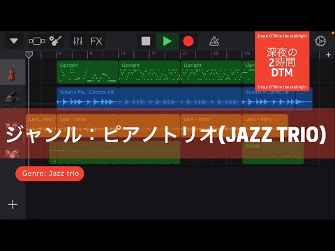 ジャンル：ピアノトリオ(Jazz trio)/深夜の2時間DTM 【オリジナル曲】宅録パパがクローゼットから音楽をお届け！