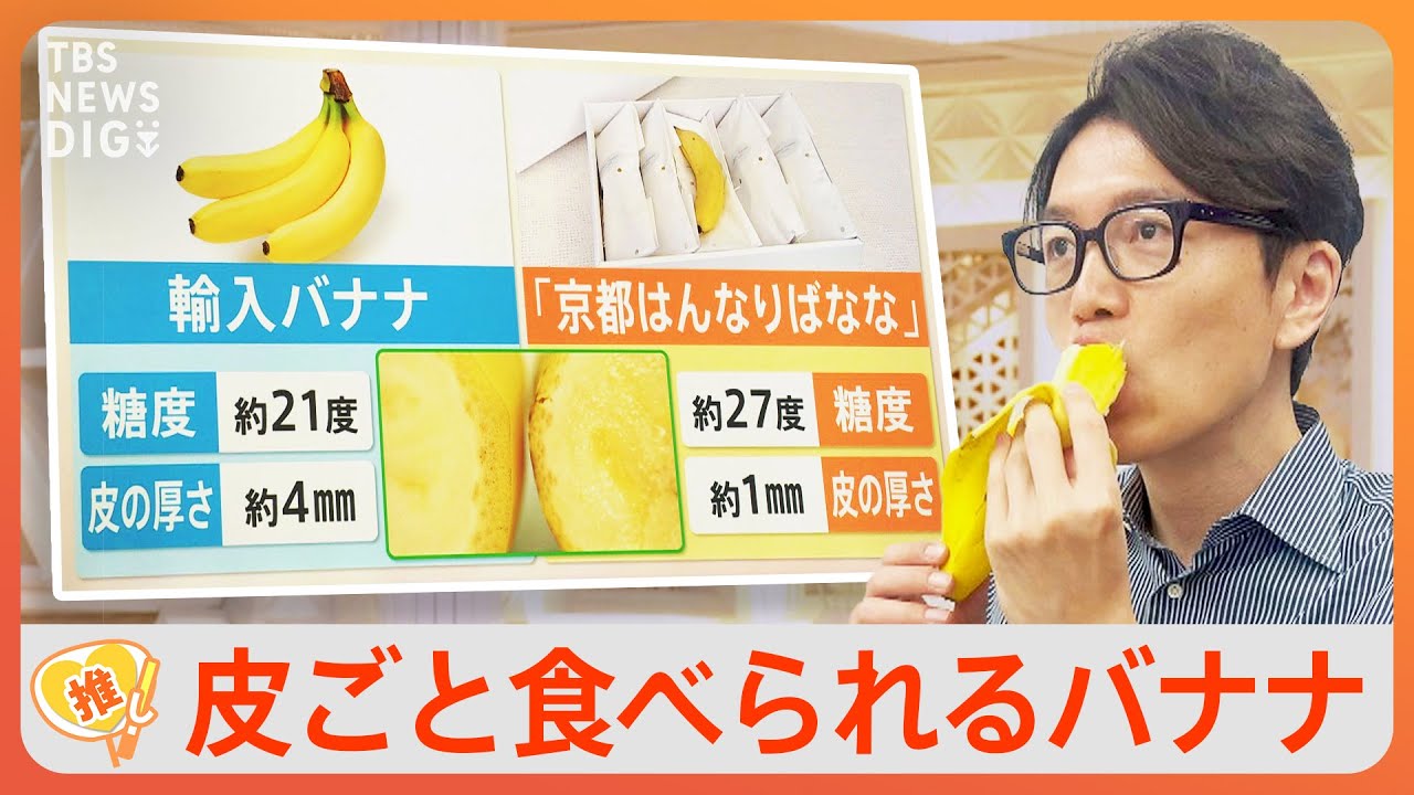 1本1000円超！皮まで食べられる 京都産の高級バナナ【ゲキ推し】｜TBS