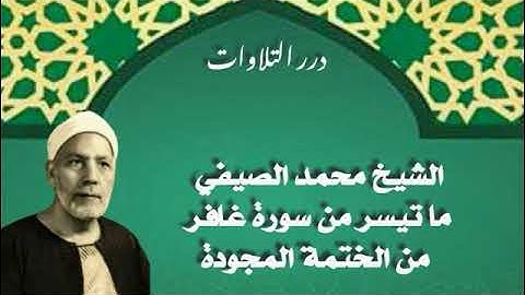 الشيخ محمد الصيفي ما تيسر من سورة غافر من الختمة المجودة