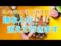 「⚠️表示されたら再生してくださいーー嫌な人がなぜかいなくなっていきます」