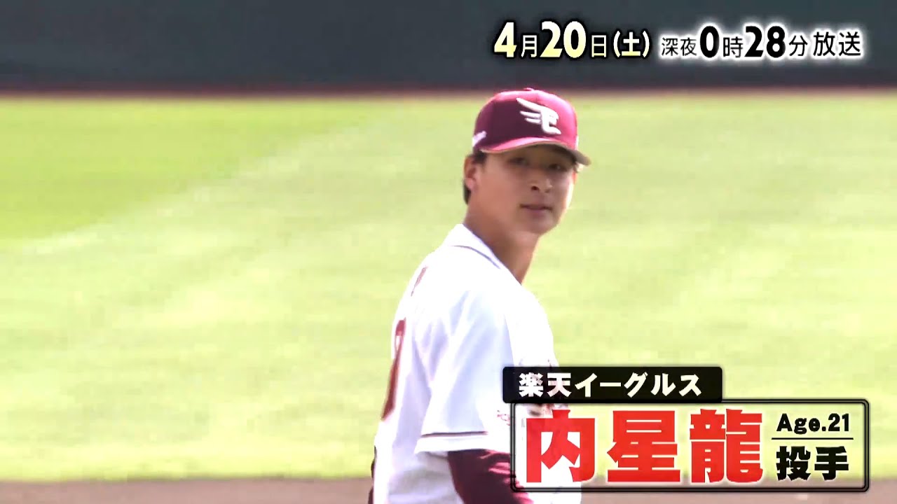 tbcテレビ】2024年4月20日放送 楽天イーグルス 内星龍 投手 - YouTube