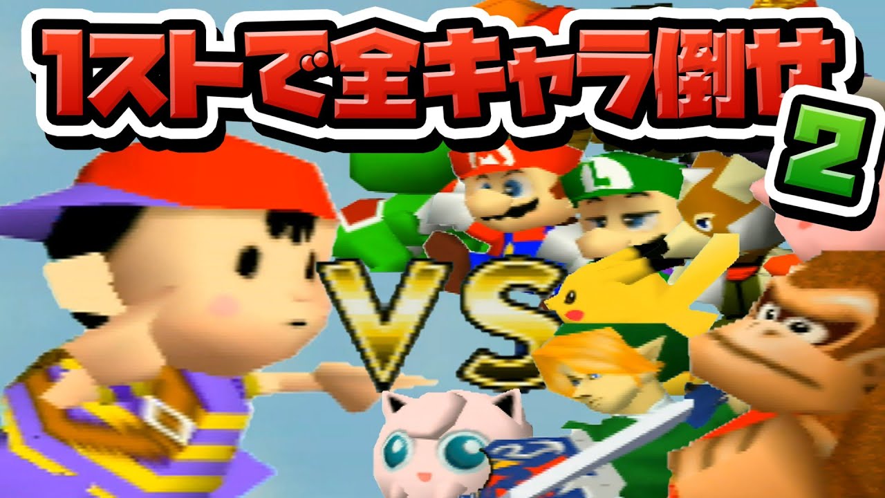 性癖スマブラ64 ～1ストで全キャラ倒せ #2～ - YouTube