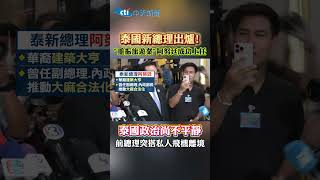 泰國新總理出爐!'重振旅遊業'阿努廷成功上任 泰國政治尚不平靜前總理突搭私人飛機離境#shorts