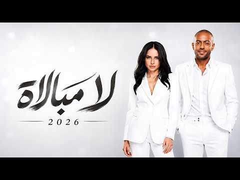 لا مبالاة - تامر عاشور × امال ماهر ( ناسي شكلها ) Tamer Ashour × Amal Maher 2026