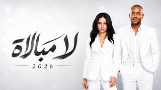 لا مبالاة - تامر عاشور × امال ماهر ( ناسي شكلها ) Tamer Ashour × Amal Maher 2026