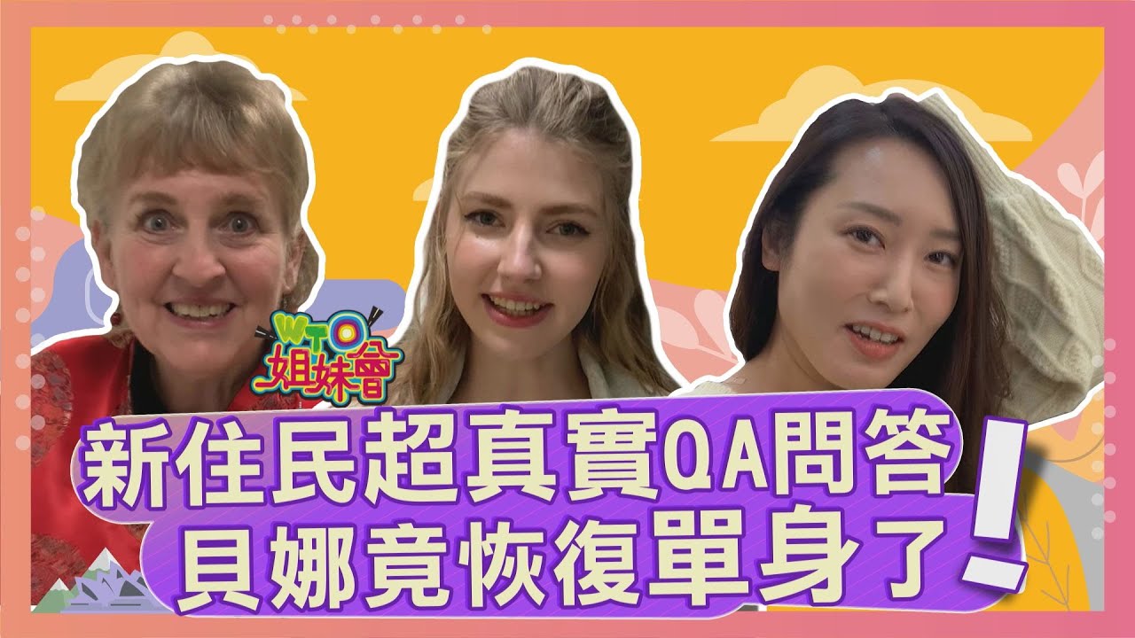 網友發問‼️ 新住民超真實QA 問答‼️烏克蘭美女恢復單身?! 日本女生床上技巧都這樣學?!