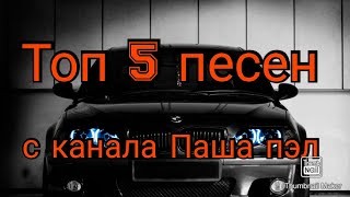 Топ 5 песен с канала Паша пэл