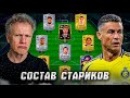 СОБРАЛ САМЫЙ СТАРЫЙ СОСТАВ В FC MOBILE 26! И СЫГРАЛ В РАВНУЮ ИГРУ!