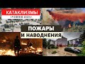 Катаклизмы за день 19 июня 2020 год | Лесные пожары в США! Изменение климата! Climate Change.