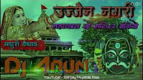 उज्जैन नगरी महाकाल नो मंदिर बनियों ‌// Ujjain Nagari Mahakal No Mandir Baniyo Dj Remix Song
