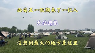 不敢相信眼前景象，西安五一最火的地方竟是这里。千万别来了