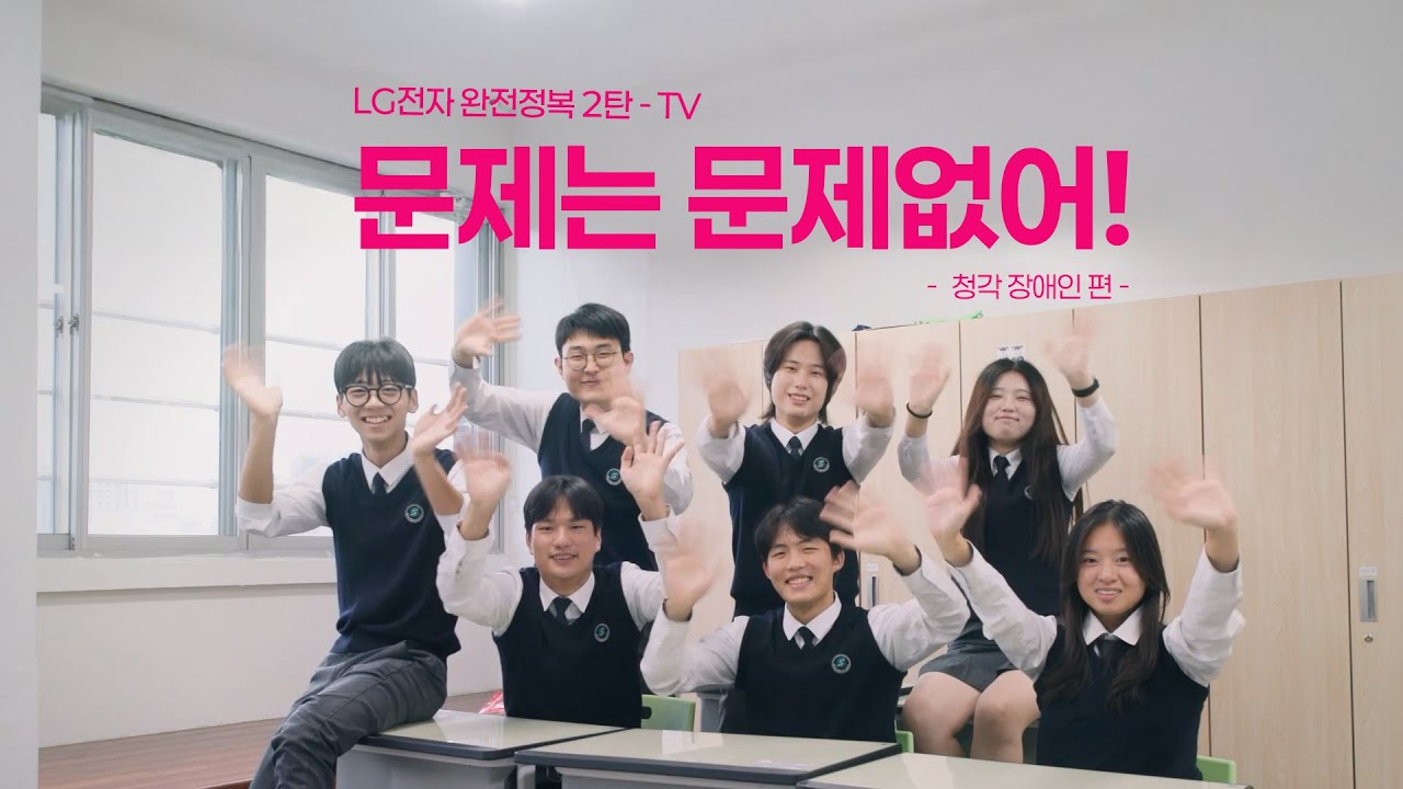 청각장애인을 위한 'LG전자 완전정복 2탄' - 문제는 문제없어 (TV편)