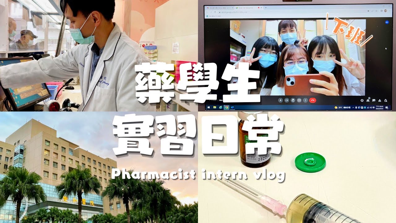 藥學系實習生活💊｜醫院門急診藥學生實習日常｜藥師學長姐好青春😍｜雙和醫院藥師ｘ北醫藥學生