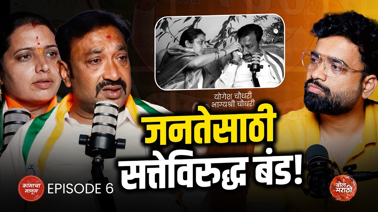 जनतेसाठी सत्तेविरुद्ध बंड - योगेश चौधरी & भाग्यश्री चौधरी | Taloda  