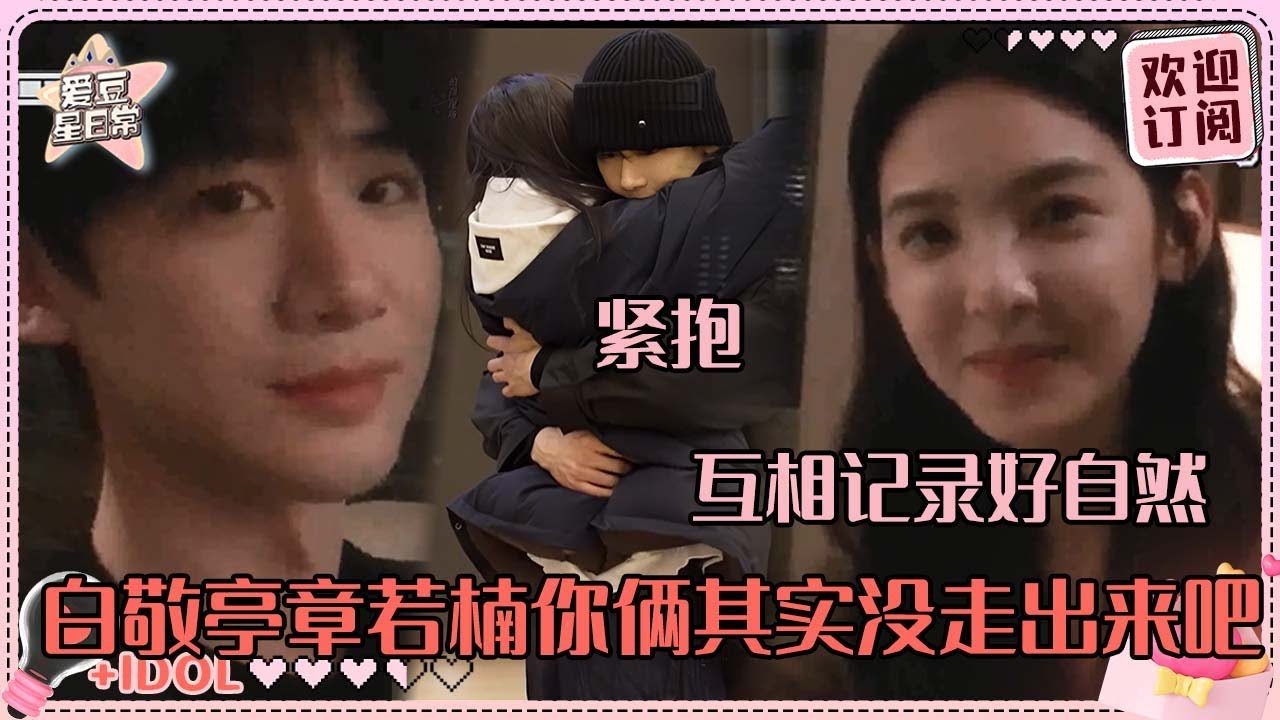 最适合DV的男女出现了！白敬亭章若楠你们到底有多爱桑延温以凡 感觉眼神中的爱意要溢出来了#白敬亭 #章若楠 #难哄 #桑延 #温以凡 #爱豆星日常 #cp