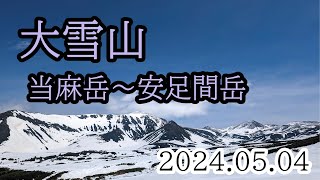 2024/05/04 大雪山・当麻岳～安足間岳、山スキー