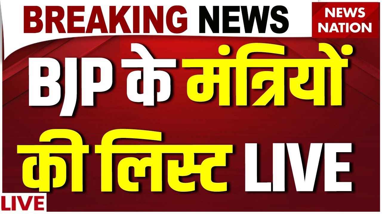 Bihar BJP Minister List Live: BJP के मंत्रियों की लिस्ट! Bihar New CM| Nitish Kumar| Gandhi Maidan
