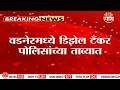 वर्ध्यात डिझेल तस्करी? टँकर पोलिसांच्या ताब्यात | Wardha News