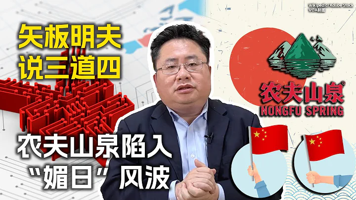 矢板明夫說三道四：農夫山泉陷入「媚日」風波 - 天天要聞