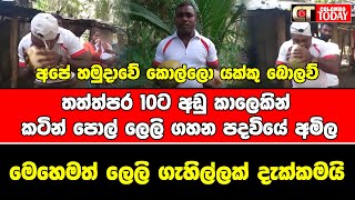 අපේ හමුදාවේ කොල්ලො යක්කු බොලව් | තත්ත්පර 10ට අඩු කාලෙකින් කටින් පොල් ලෙලි ගහන පදවියේ අමිල