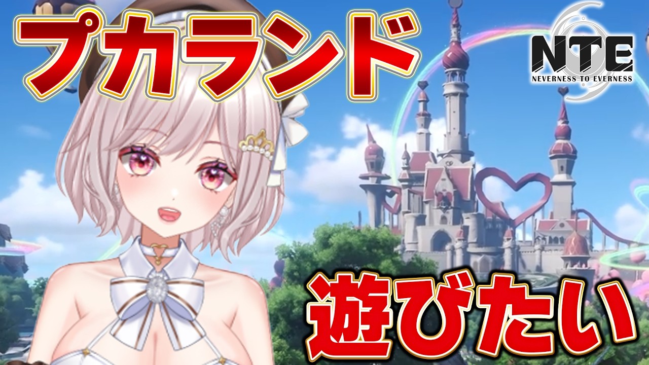 【朝活NTE】プカスターズ貯めたい!プカランド攻略!クロバネと一緒に!イベント「プカ遊園祭」進めていくよ!v1.4アプデ解説【Neverness to Everness:女性Vtuber:ゆるいカメ】