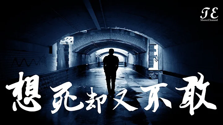 井朧 - 想死卻又不敢【動態歌詞Lyrics】『把孤獨當作晚餐，卻難以下嚥。』 - 天天要聞