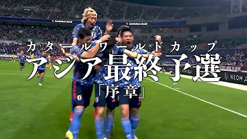 日本代表サッカー カタールワールドカップアジア最終予選 動画