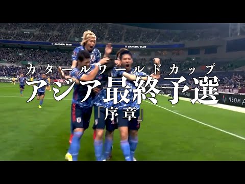 カタールワールドカップ最終予選 SAMURAI BLUE MV 見たこともない景色