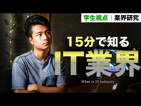 【15分で分かる】IT業界とは？仕事内容・スキル・年収【大学生視点で業界研究】