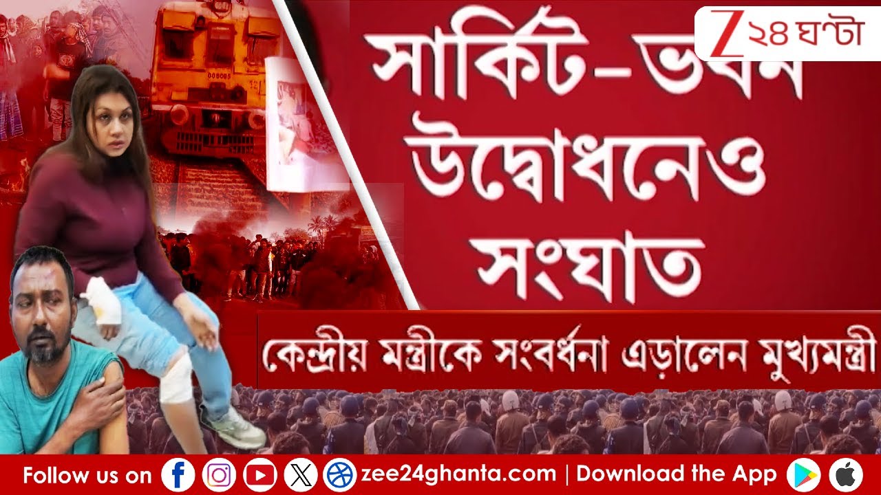 Mamata Banerjee: কেন্দ্রীয় মন্ত্রীকে সংবর্ধনা এড়ালেন মুখ্যমন্ত্রী | Zee 24 Ghanta
